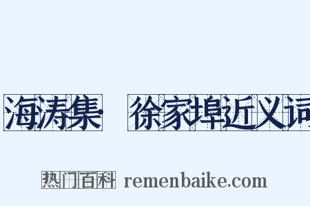 海涛集·徐家埠近义词是什么意思的图片